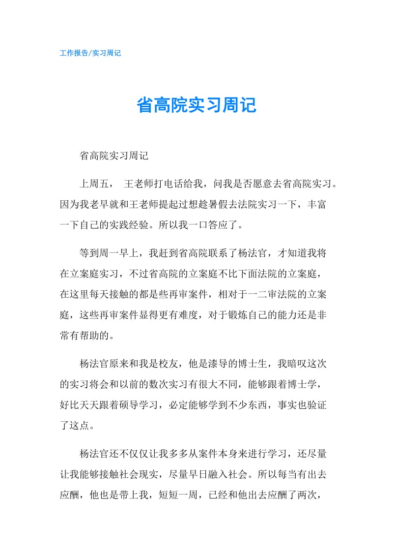 省高院实习周记.doc_第1页