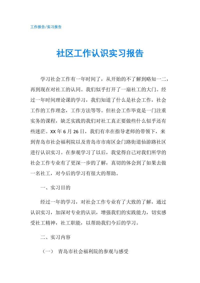 社区工作认识实习报告.doc_第1页