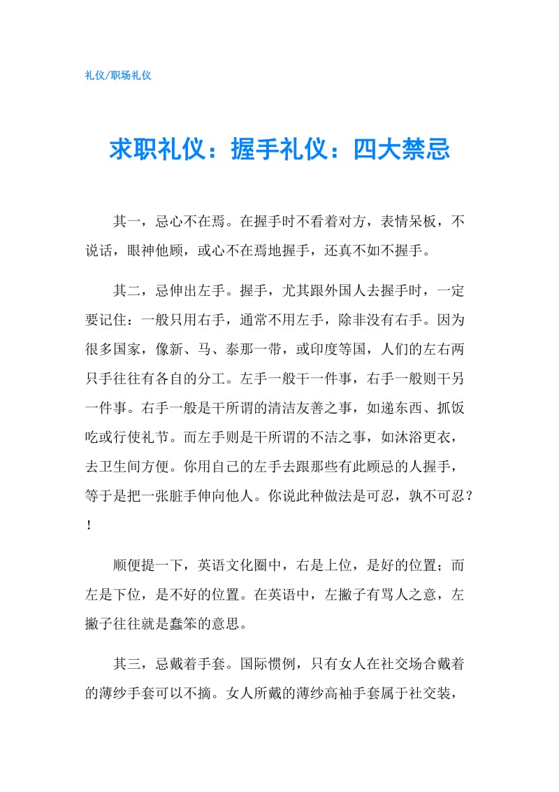 求职礼仪：握手礼仪：四大禁忌.doc_第1页