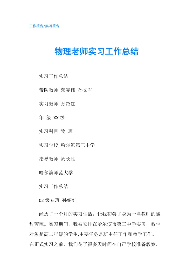 物理老师实习工作总结.doc_第1页