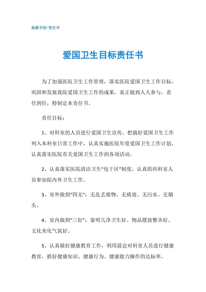 爱国卫生目标责任书.doc_第1页