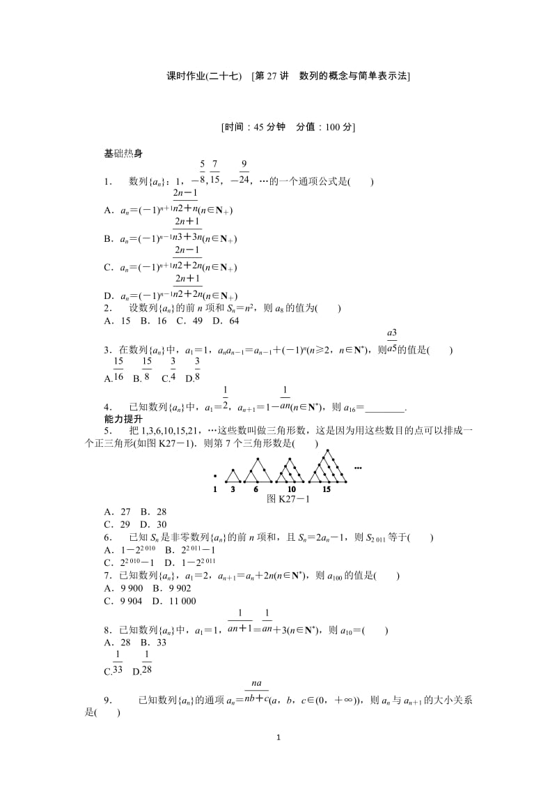 人教A版理科数学课时试题及解析（27）数列的概念与简单表示法_第1页