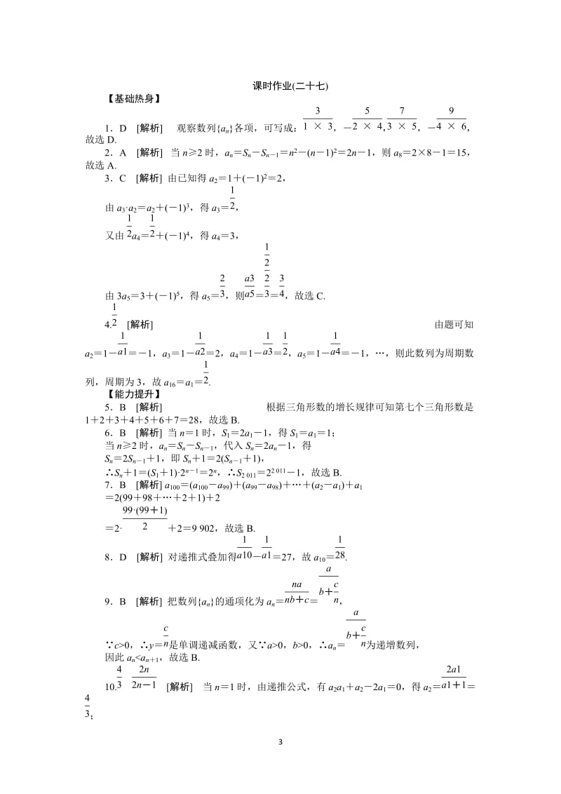 人教A版理科数学课时试题及解析（27）数列的概念与简单表示法_第3页