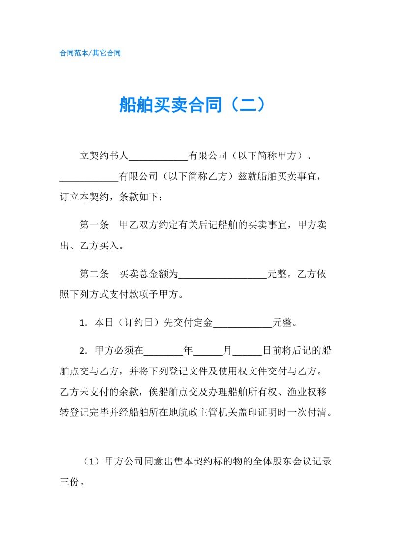 船舶买卖合同（二）.doc_第1页