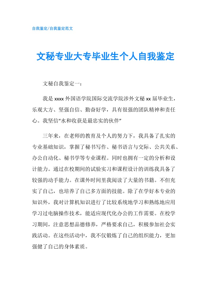 文秘专业大专毕业生个人自我鉴定.doc_第1页