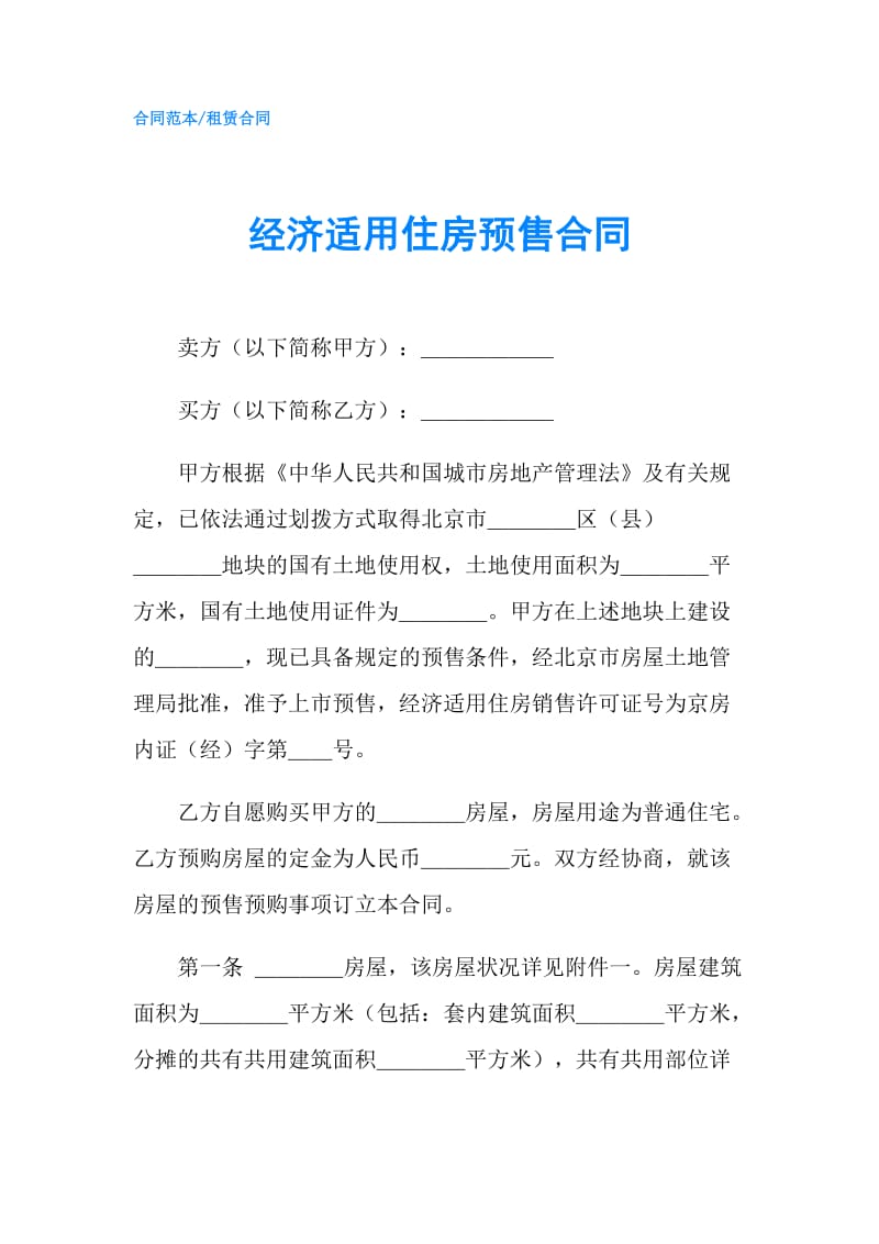 经济适用住房预售合同.doc_第1页