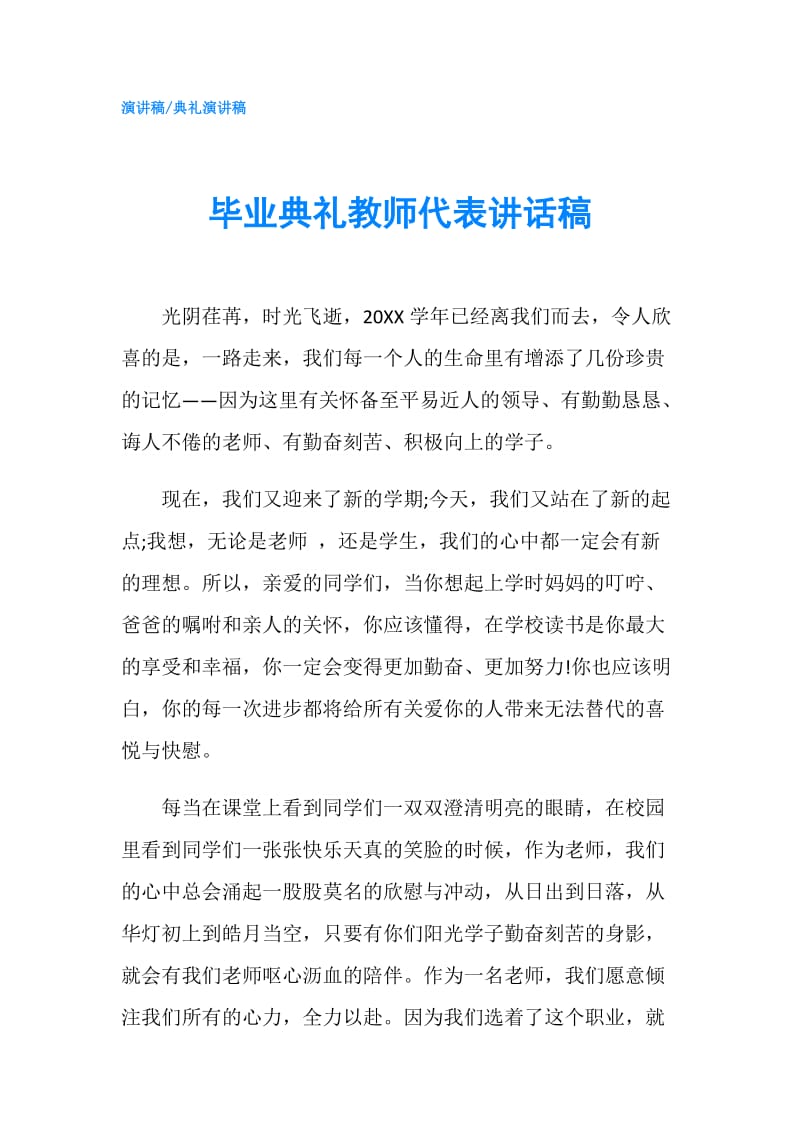 毕业典礼教师代表讲话稿.doc_第1页