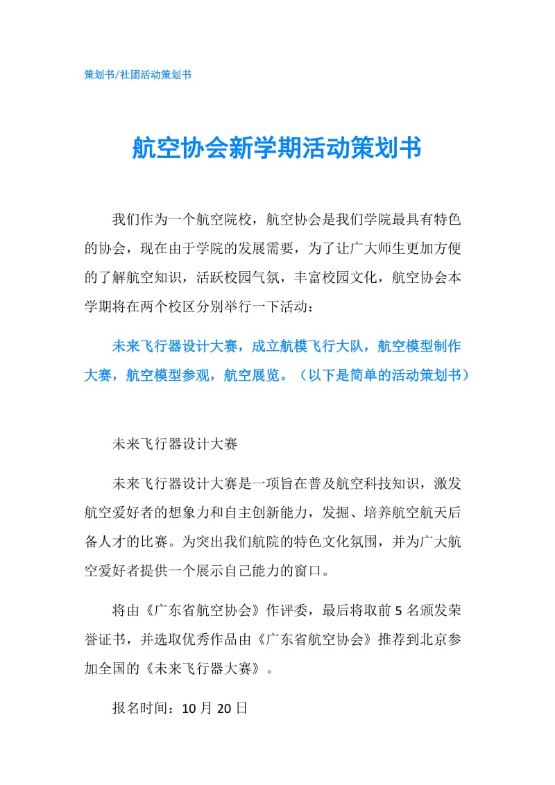 航空协会新学期活动策划书.doc_第1页