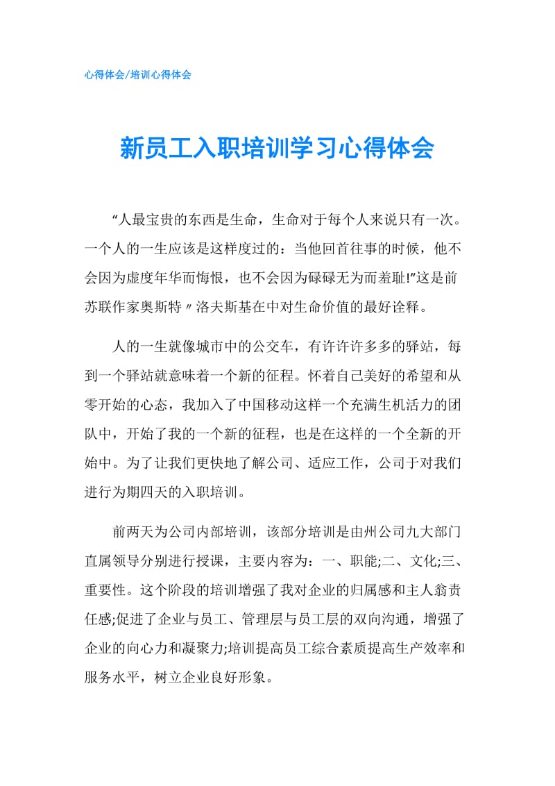 新员工入职培训学习心得体会.doc_第1页