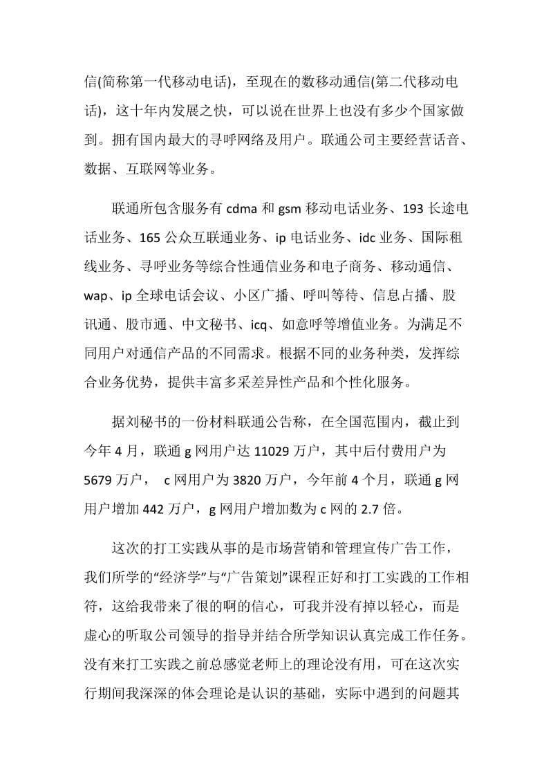 联通公司社会实践报告4篇.doc_第2页