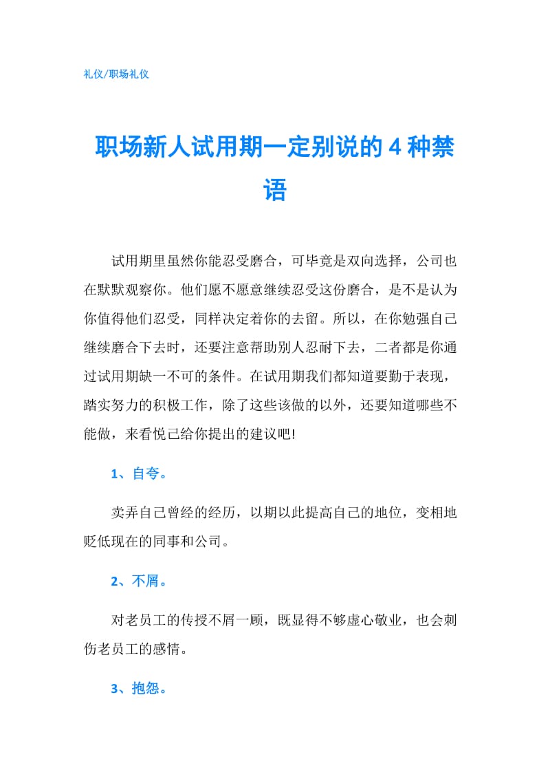 职场新人试用期一定别说的4种禁语.doc_第1页