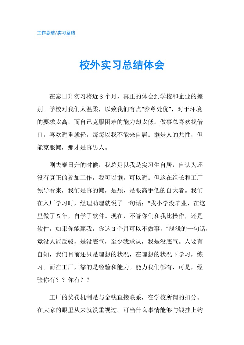 校外实习总结体会.doc_第1页