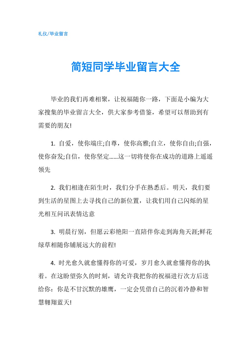 简短同学毕业留言大全.doc_第1页