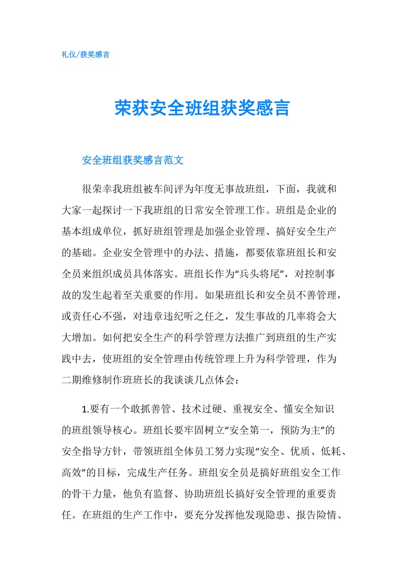 荣获安全班组获奖感言.doc_第1页