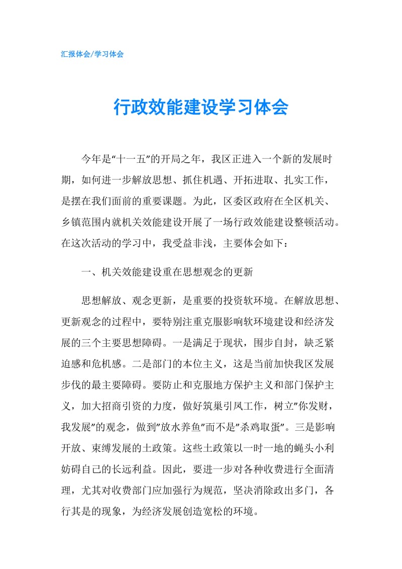 行政效能建设学习体会.doc_第1页