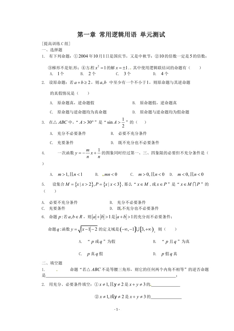 数学：第一章《常用逻辑用语》测试（1）（新人教A版选修1-1）_第1页