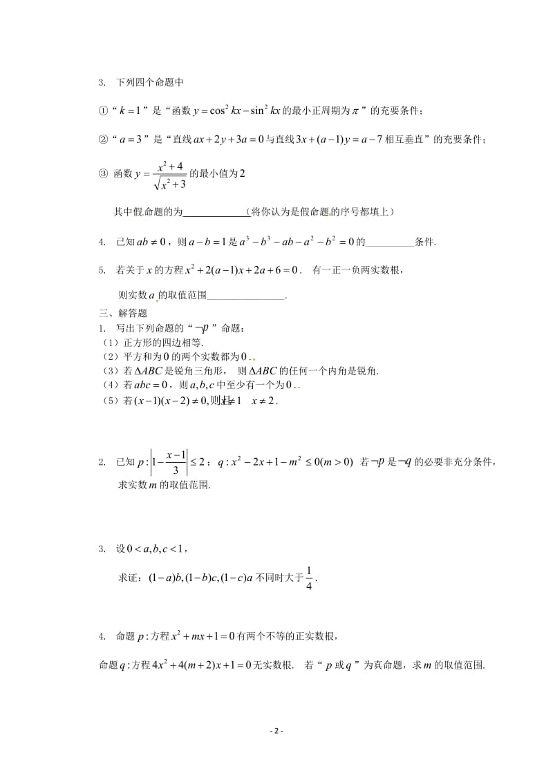 数学：第一章《常用逻辑用语》测试（1）（新人教A版选修1-1）_第2页