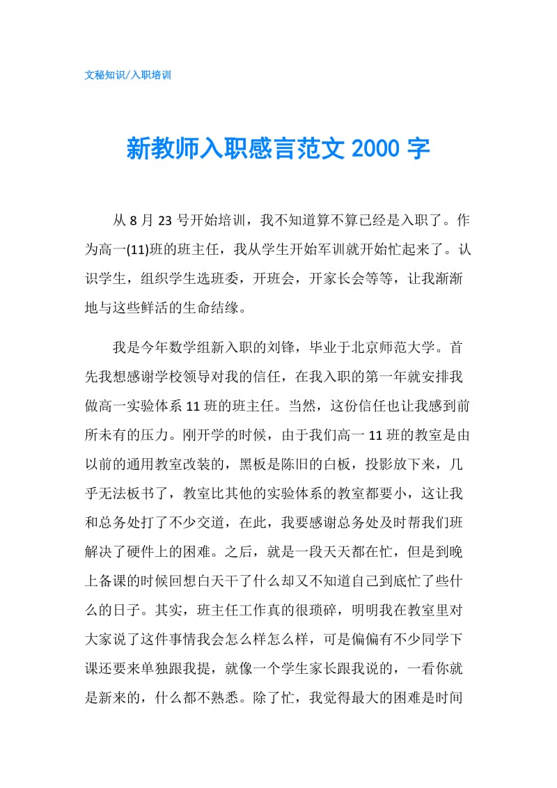 新教师入职感言范文2000字.doc_第1页