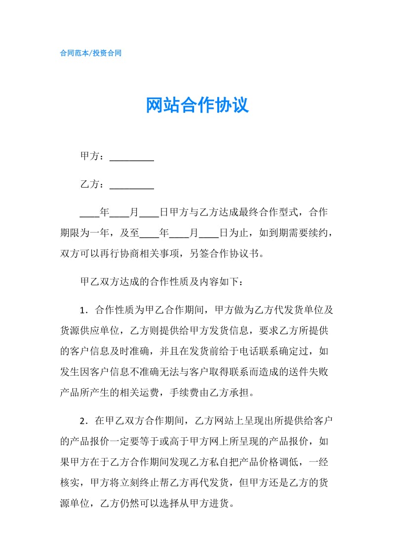 网站合作协议.doc_第1页