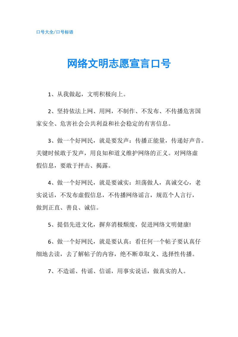 网络文明志愿宣言口号.doc_第1页