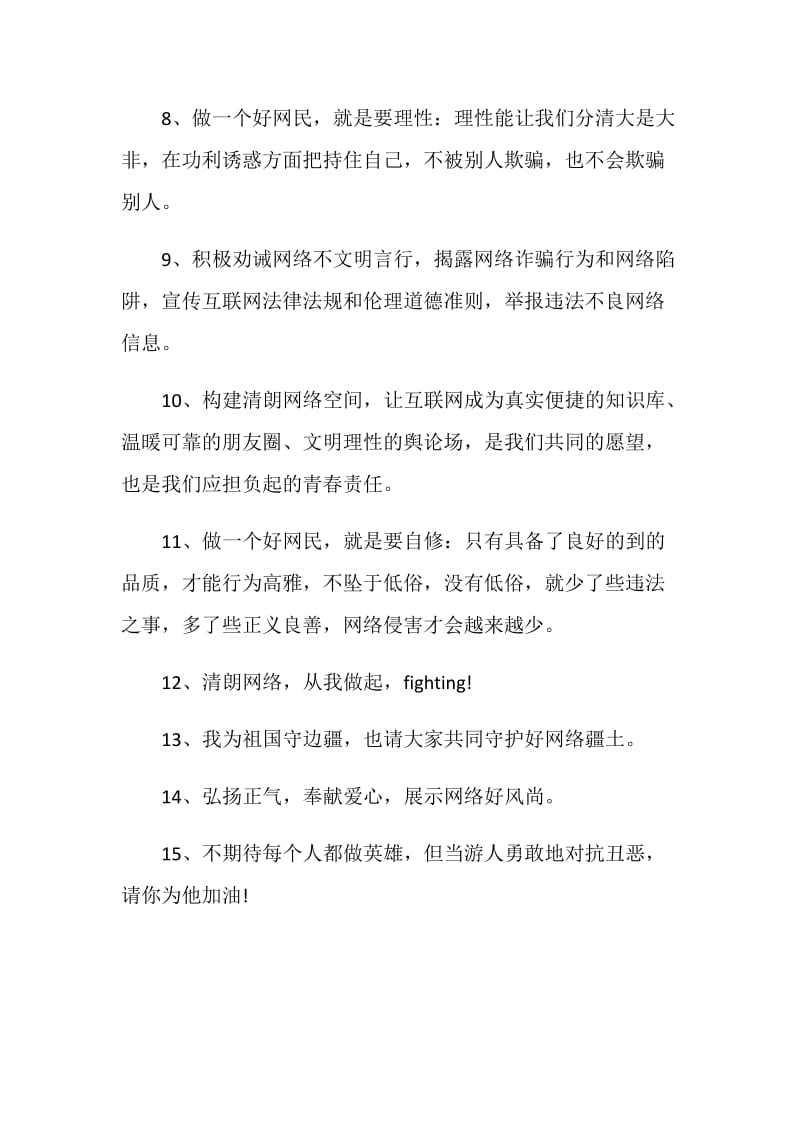 网络文明志愿宣言口号.doc_第2页