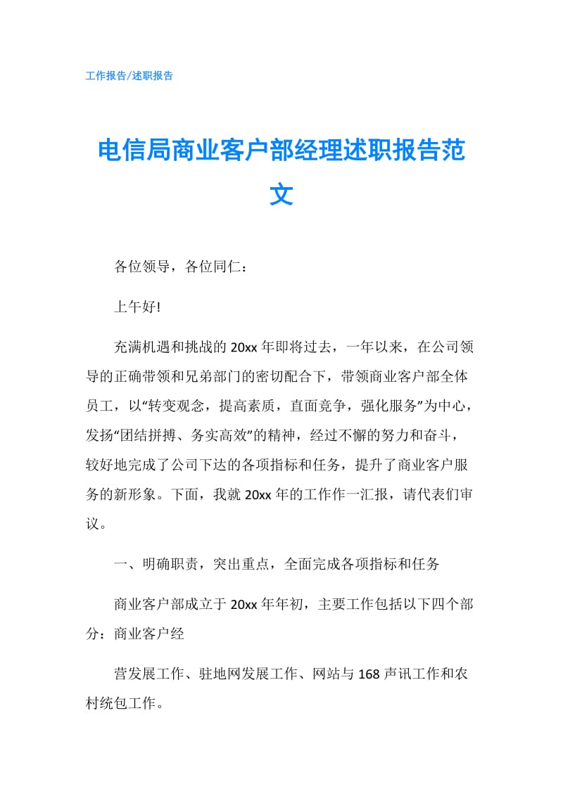 电信局商业客户部经理述职报告范文.doc_第1页