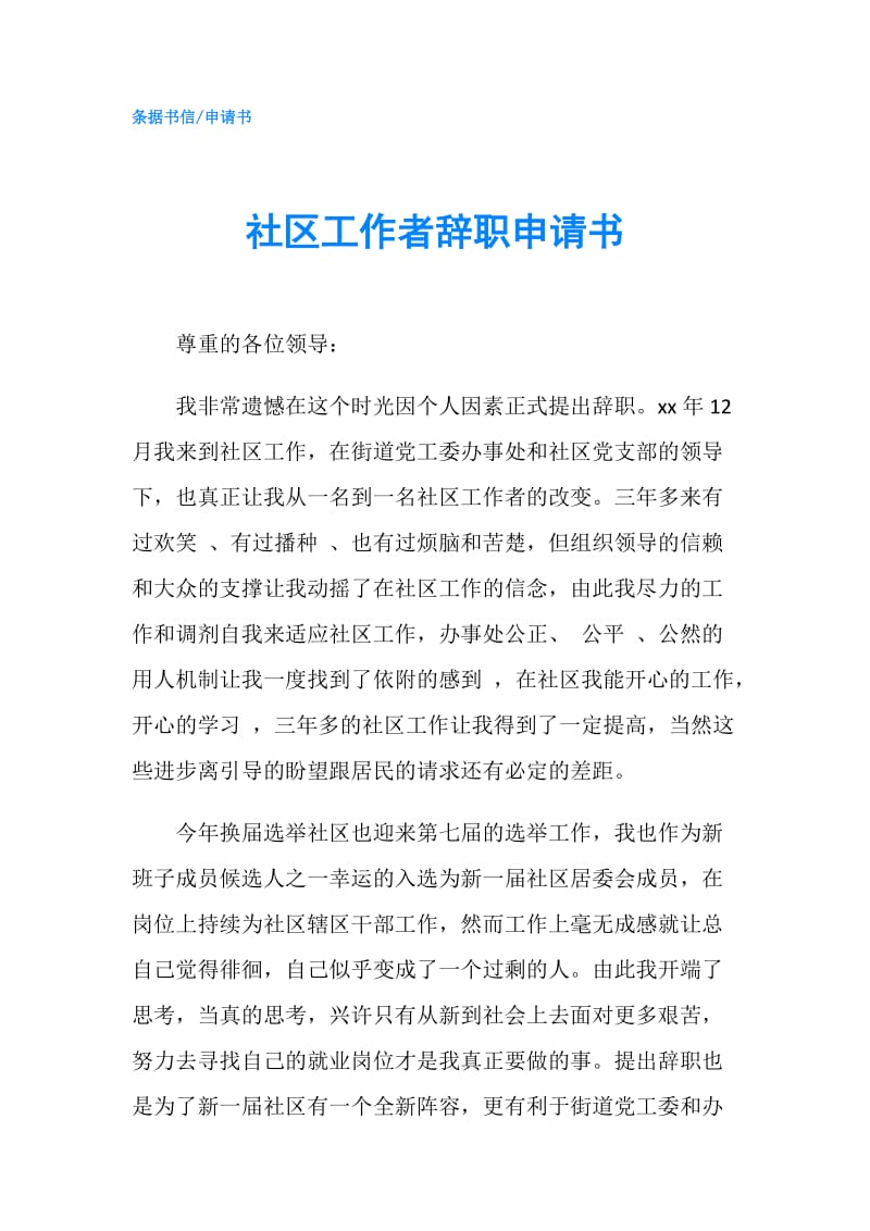 社区工作者辞职申请书.doc_第1页