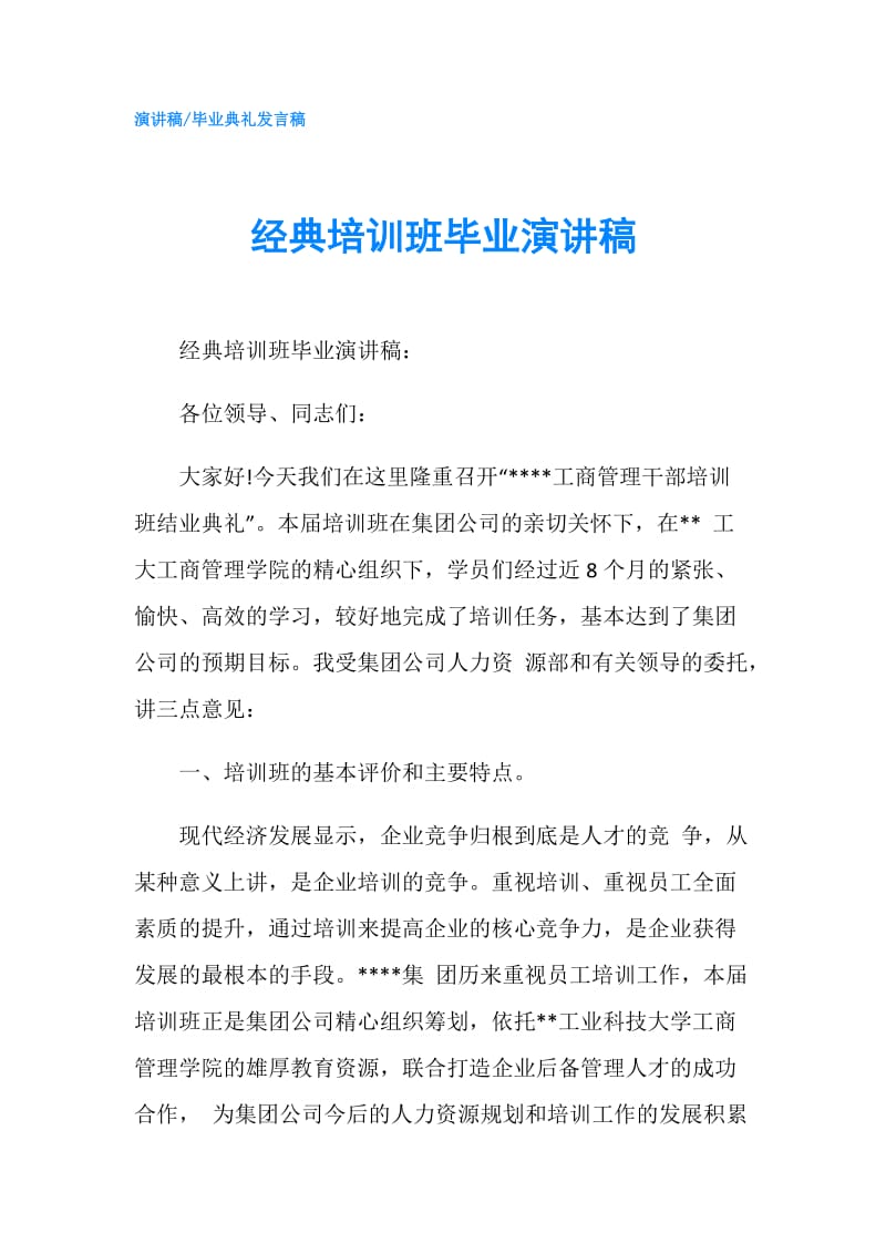 经典培训班毕业演讲稿.doc_第1页