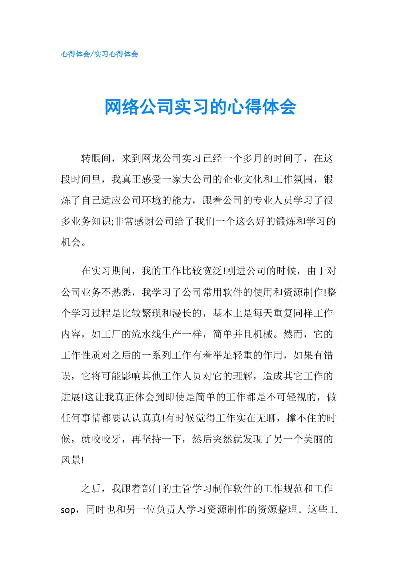 网络公司实习的心得体会.doc_第1页