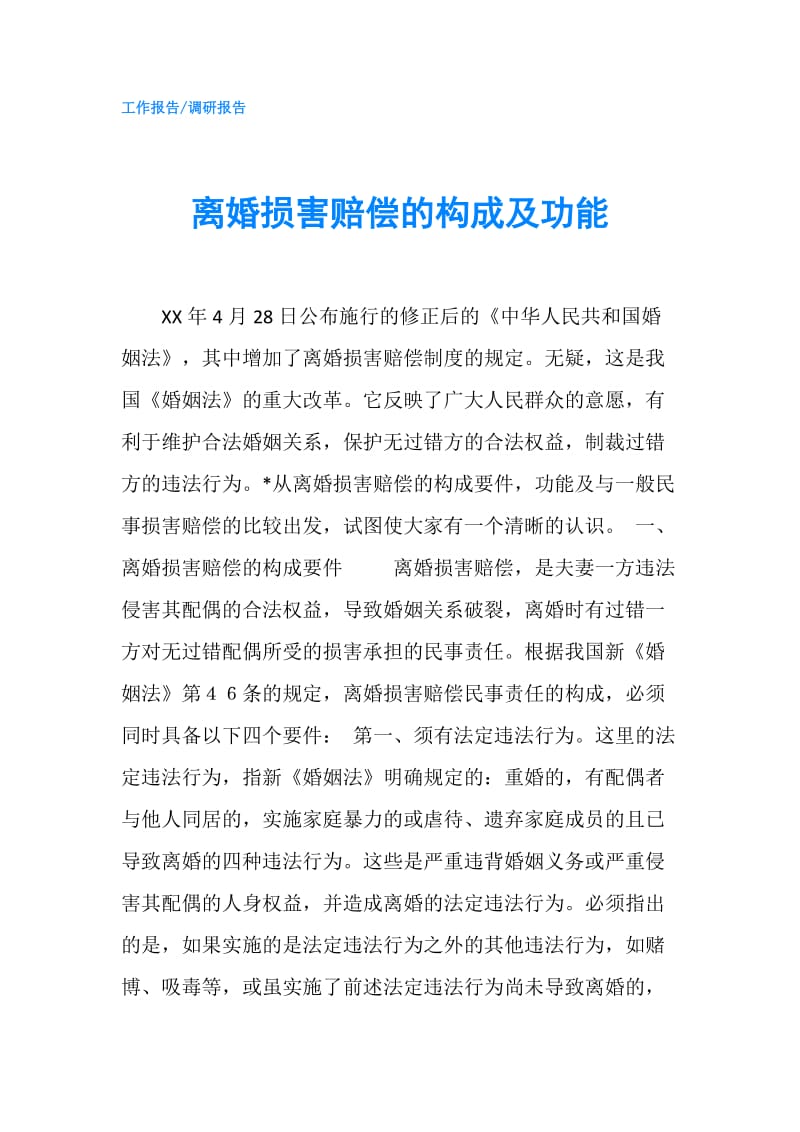 离婚损害赔偿的构成及功能.doc_第1页