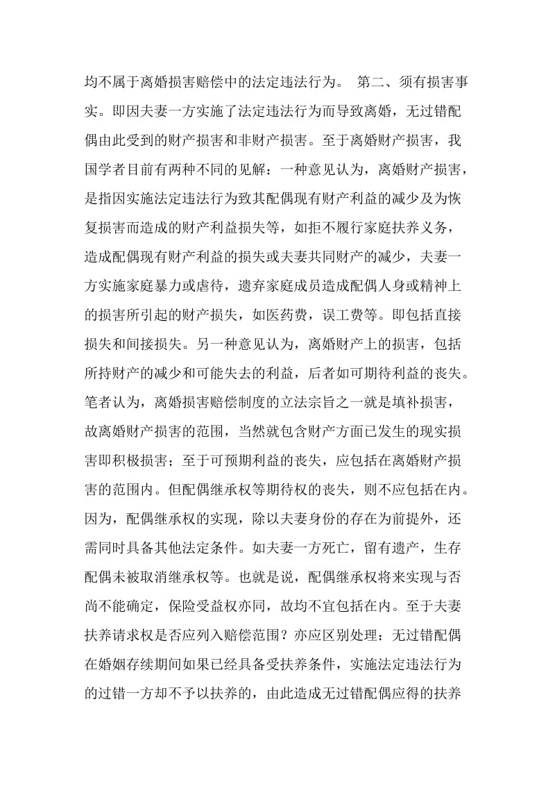 离婚损害赔偿的构成及功能.doc_第2页