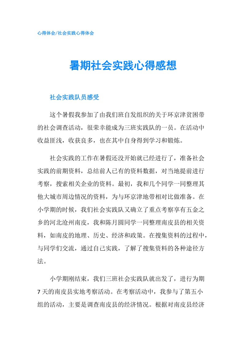 暑期社会实践心得感想.doc_第1页