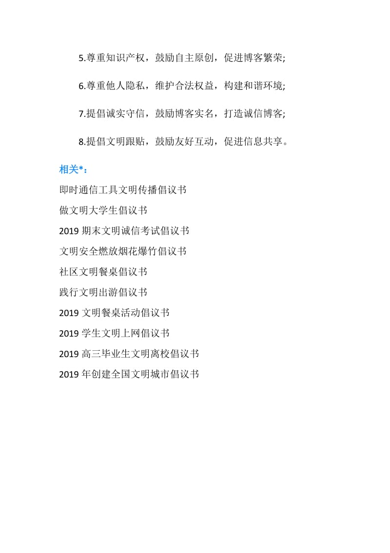 文明小博客倡议书.doc_第2页