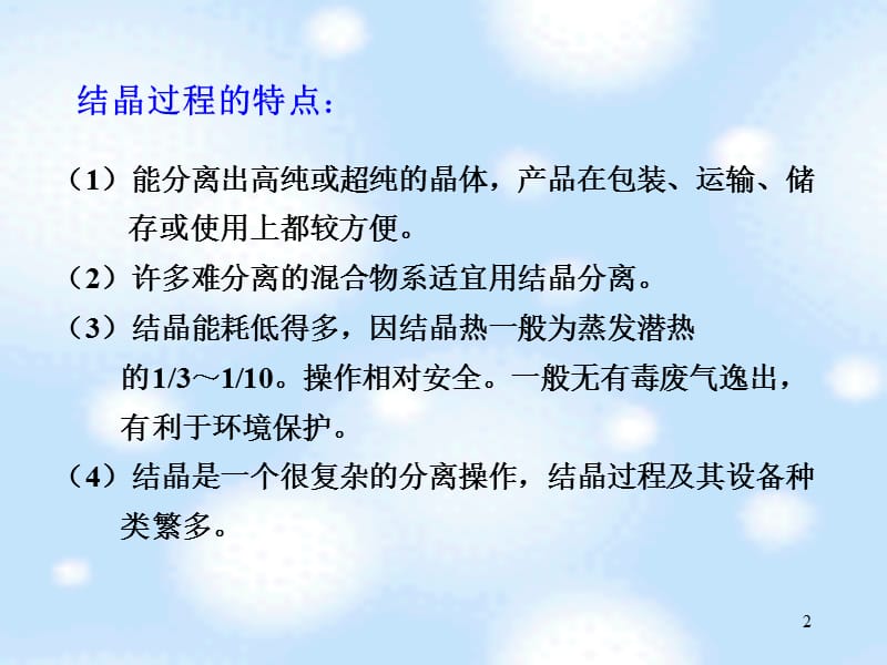 新型分离技术第二章结晶ppt课件_第2页