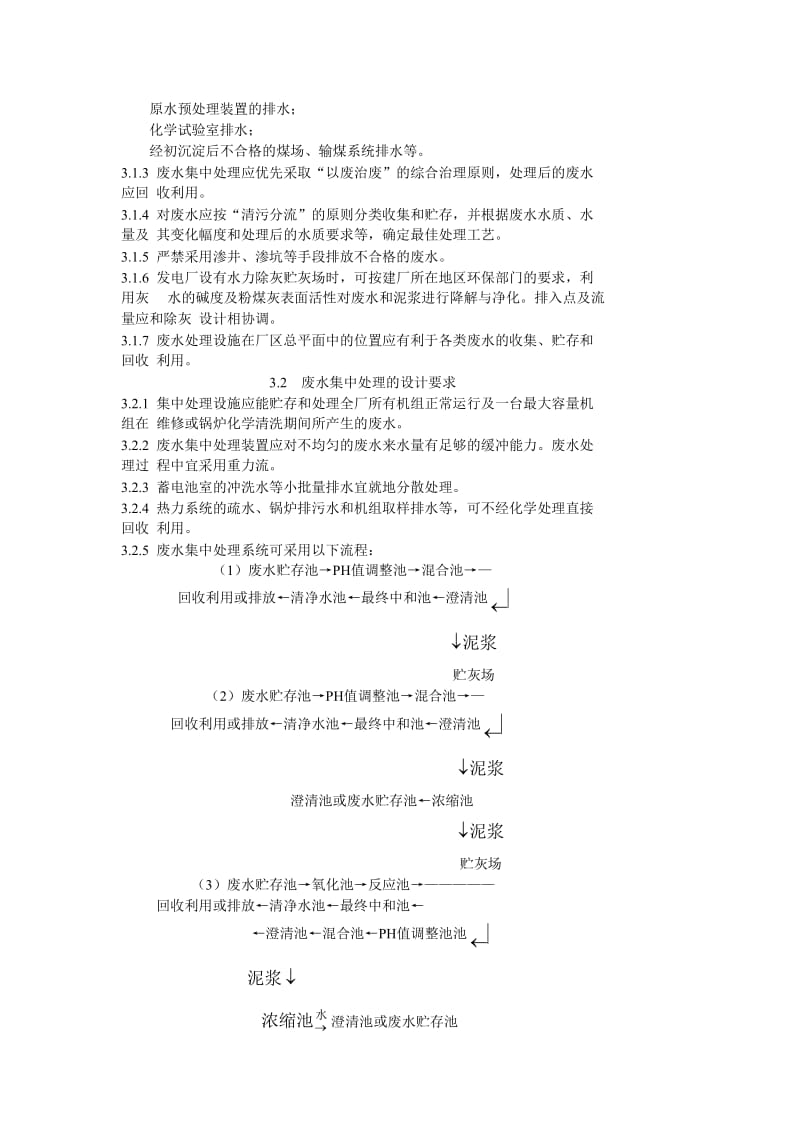 DLT 5046-95 火力发电厂废水治理设计技术规程.doc_第3页