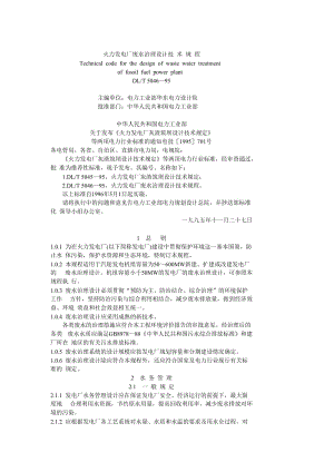 DLT 5046-95 火力發(fā)電廠廢水治理設計技術(shù)規(guī)程.doc