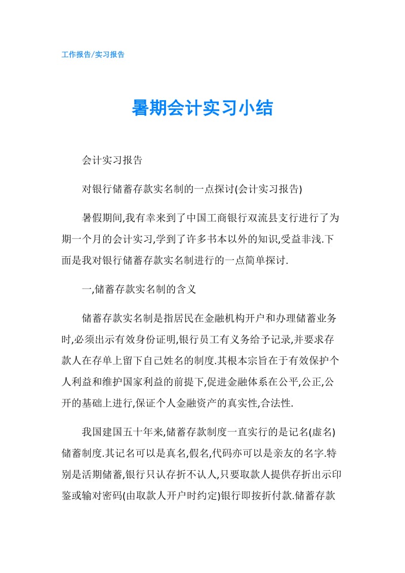 暑期会计实习小结.doc_第1页