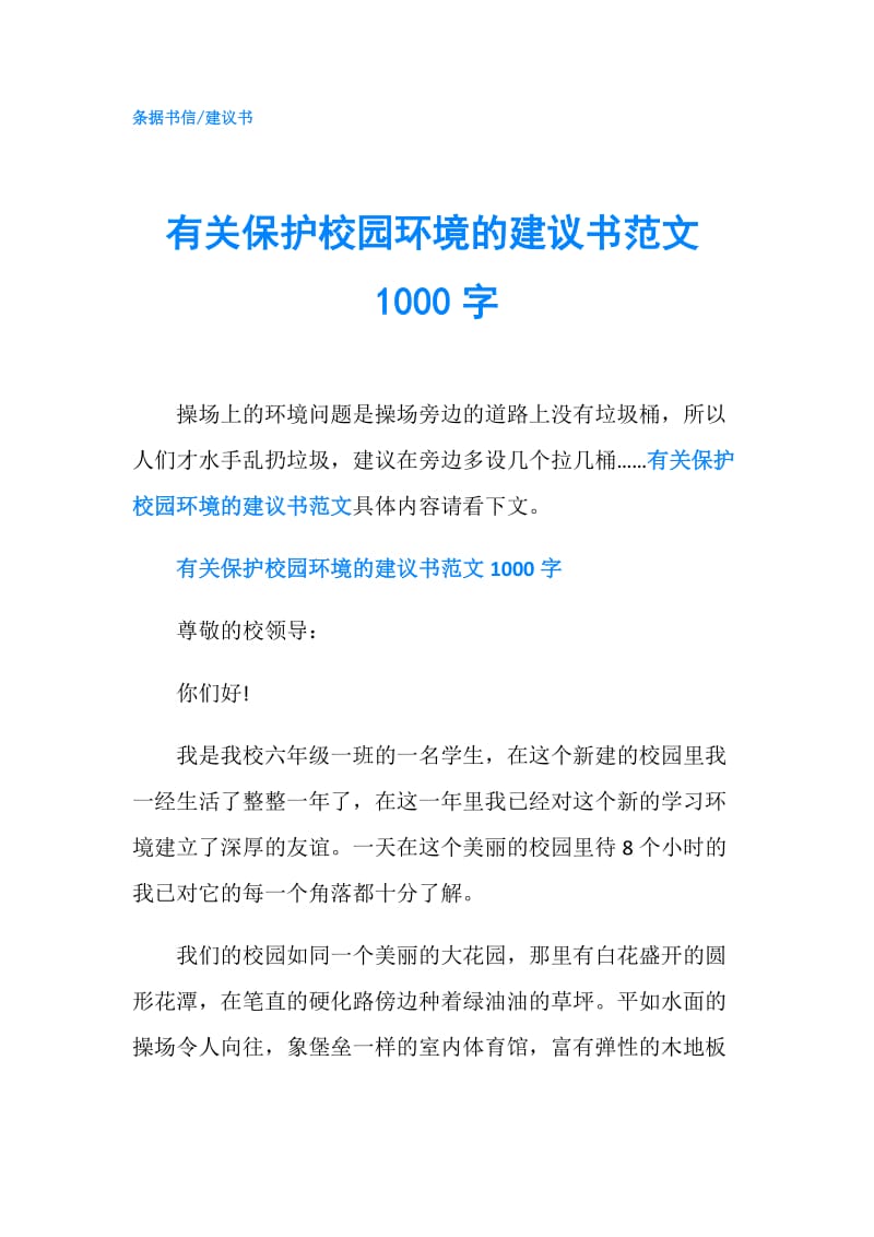 有关保护校园环境的建议书范文1000字.doc_第1页