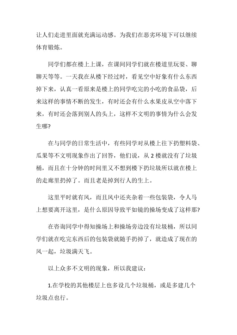 有关保护校园环境的建议书范文1000字.doc_第2页