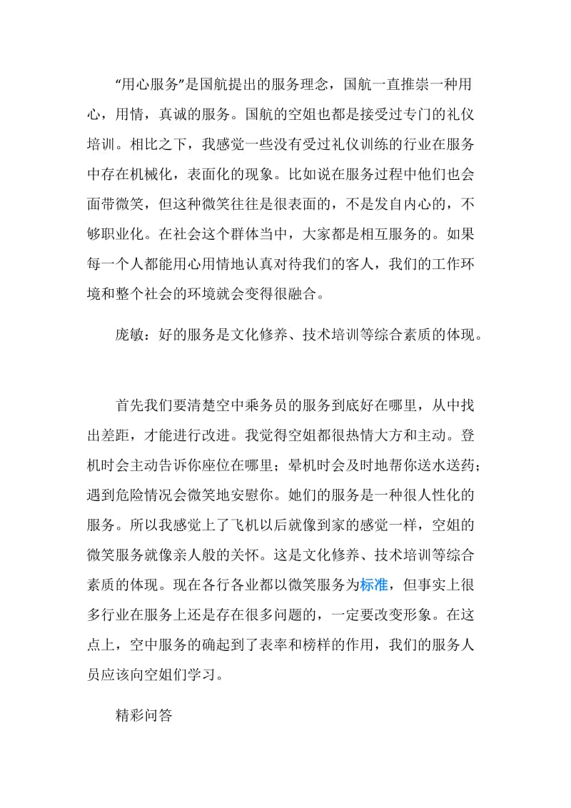 服务人员态度能不能都像空姐.doc_第2页