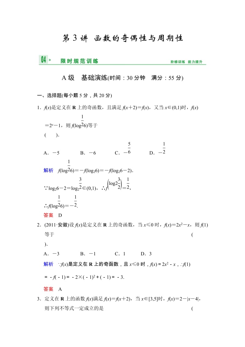 高考数学人教A版（理）一轮复习：第二篇 第3讲 函数的奇偶性与周期性_第1页