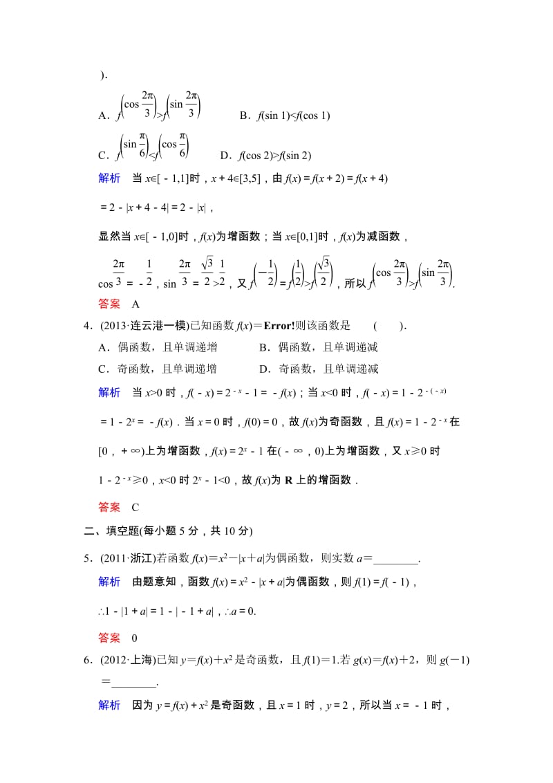 高考数学人教A版（理）一轮复习：第二篇 第3讲 函数的奇偶性与周期性_第2页