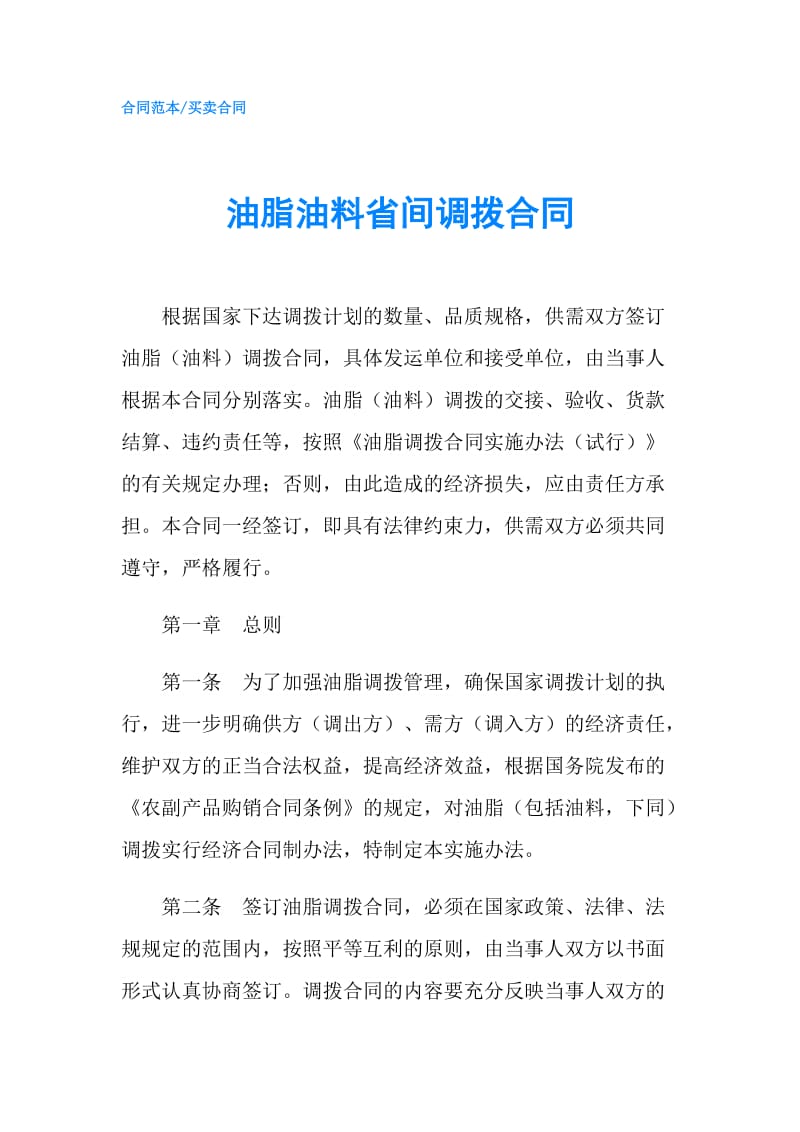 油脂油料省间调拨合同.doc_第1页