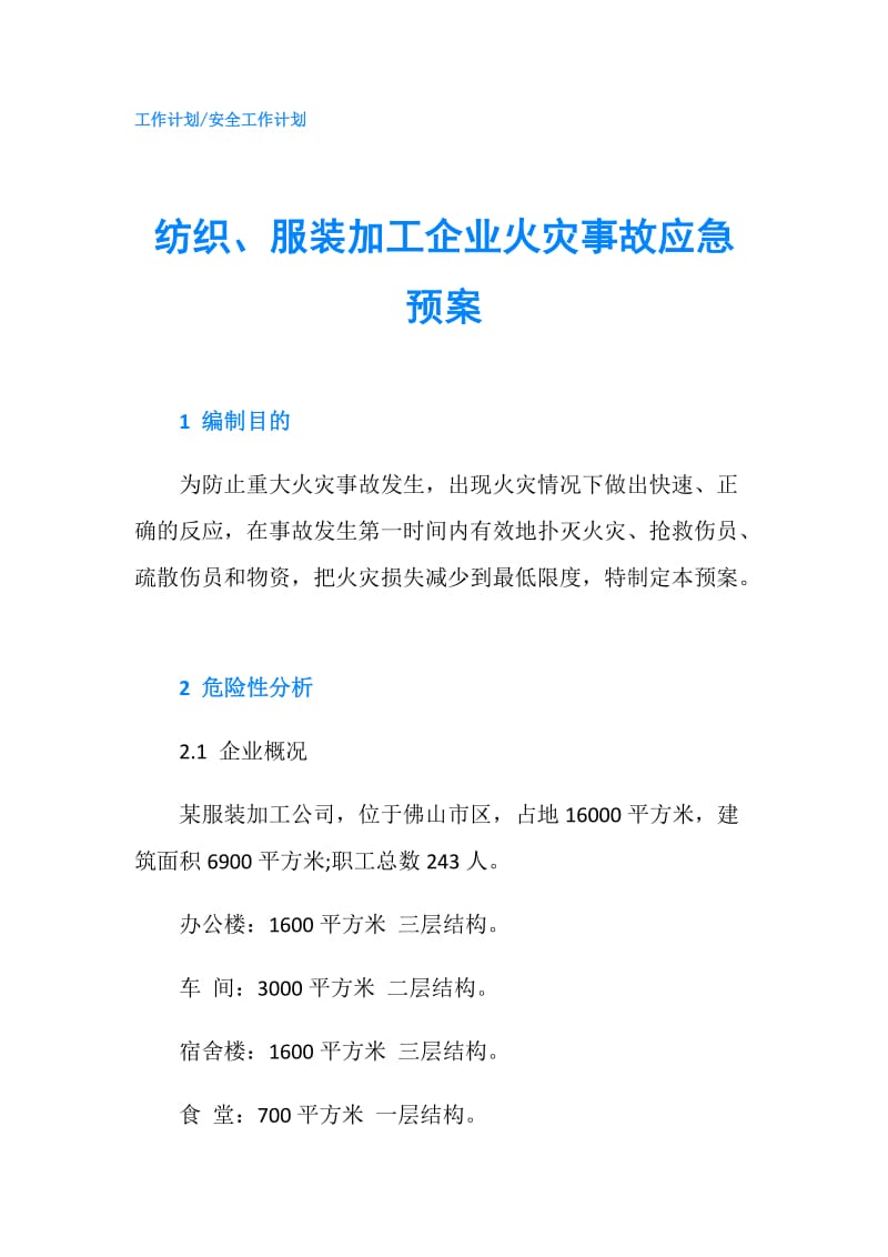 纺织、服装加工企业火灾事故应急预案.doc_第1页