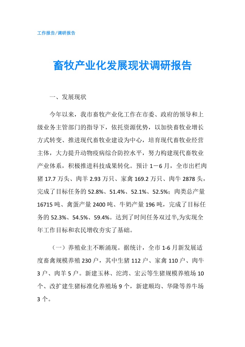 畜牧产业化发展现状调研报告.doc_第1页