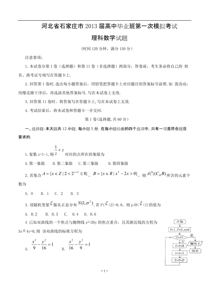 河北省石家庄市高中毕业班第一次模拟考试理科数学试题_第1页