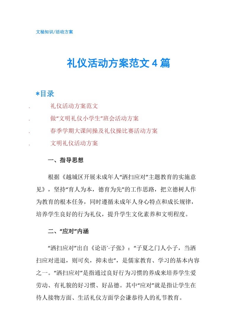 礼仪活动方案范文4篇.doc_第1页