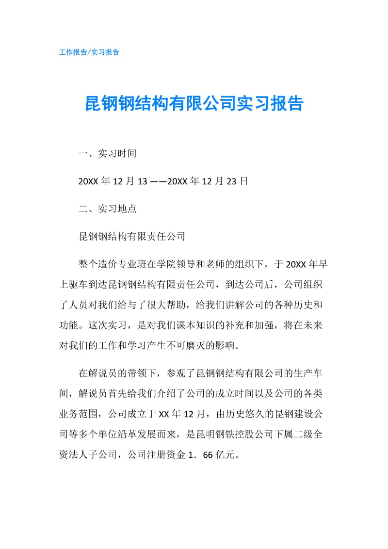 昆钢钢结构有限公司实习报告.doc_第1页