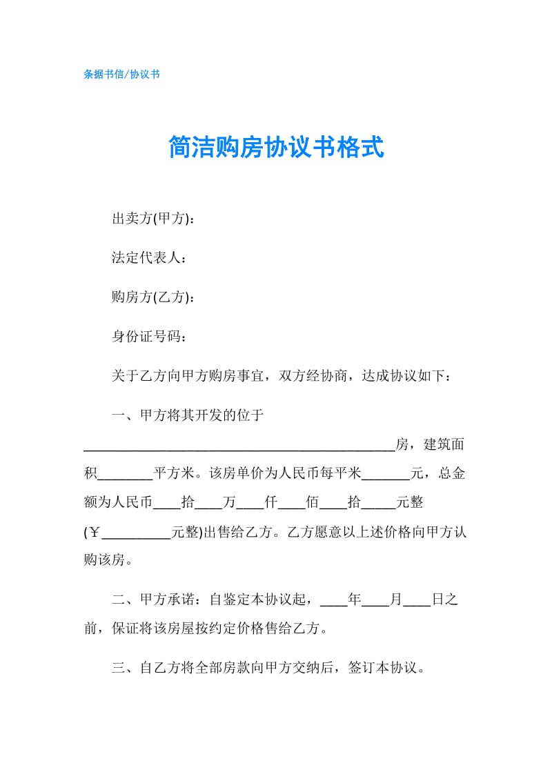 简洁购房协议书格式.doc_第1页