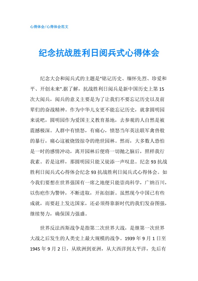 纪念抗战胜利日阅兵式心得体会.doc_第1页